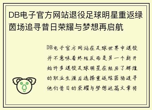 DB电子官方网站退役足球明星重返绿茵场追寻昔日荣耀与梦想再启航