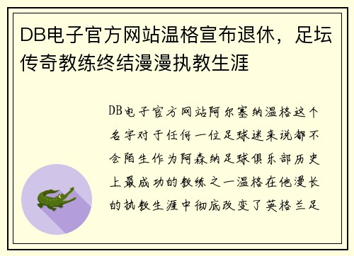 DB电子官方网站温格宣布退休，足坛传奇教练终结漫漫执教生涯