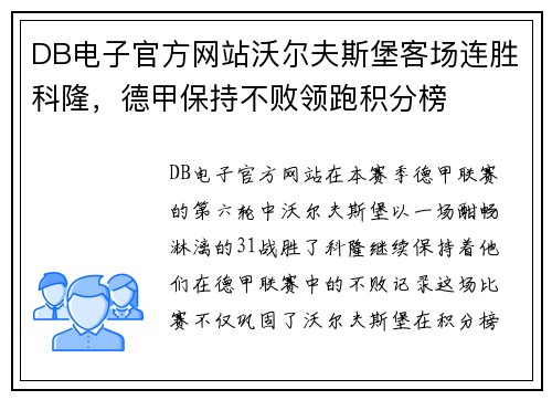 DB电子官方网站沃尔夫斯堡客场连胜科隆，德甲保持不败领跑积分榜