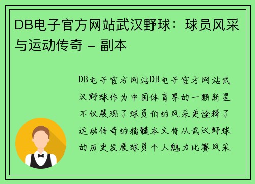 DB电子官方网站武汉野球：球员风采与运动传奇 - 副本