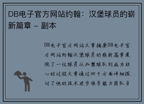 DB电子官方网站约翰：汉堡球员的崭新篇章 - 副本