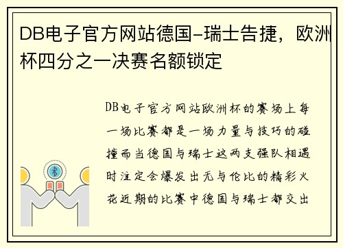 DB电子官方网站德国-瑞士告捷，欧洲杯四分之一决赛名额锁定