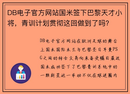 DB电子官方网站国米签下巴黎天才小将，青训计划贯彻这回做到了吗？