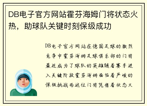 DB电子官方网站霍芬海姆门将状态火热，助球队关键时刻保级成功