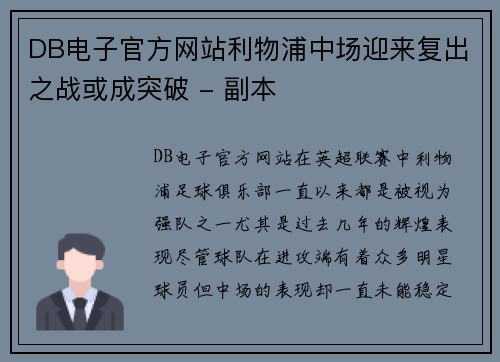DB电子官方网站利物浦中场迎来复出之战或成突破 - 副本