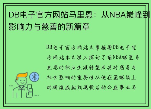 DB电子官方网站马里恩：从NBA巅峰到影响力与慈善的新篇章