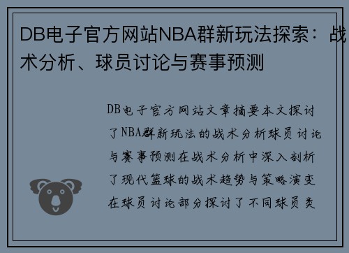 DB电子官方网站NBA群新玩法探索：战术分析、球员讨论与赛事预测