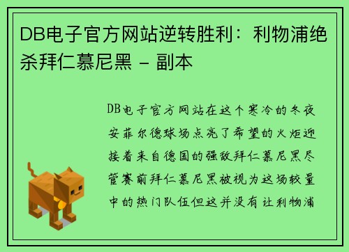 DB电子官方网站逆转胜利：利物浦绝杀拜仁慕尼黑 - 副本