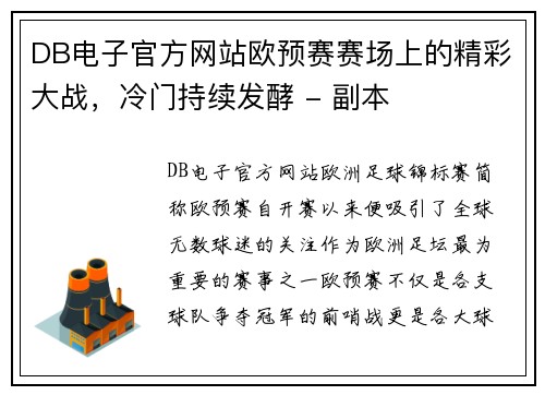 DB电子官方网站欧预赛赛场上的精彩大战，冷门持续发酵 - 副本