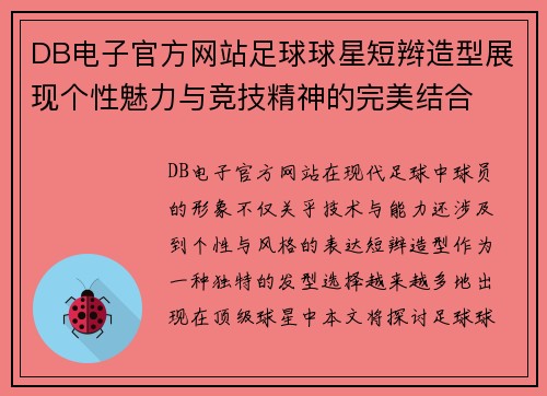 DB电子官方网站足球球星短辫造型展现个性魅力与竞技精神的完美结合