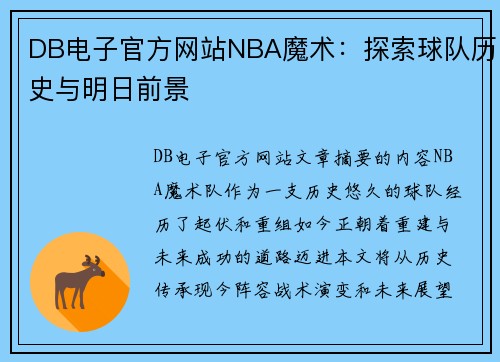 DB电子官方网站NBA魔术：探索球队历史与明日前景