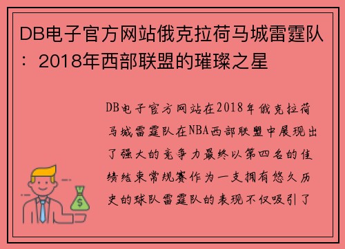 DB电子官方网站俄克拉荷马城雷霆队：2018年西部联盟的璀璨之星