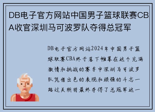 DB电子官方网站中国男子篮球联赛CBA收官深圳马可波罗队夺得总冠军