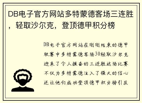 DB电子官方网站多特蒙德客场三连胜，轻取沙尔克，登顶德甲积分榜