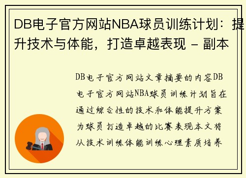 DB电子官方网站NBA球员训练计划：提升技术与体能，打造卓越表现 - 副本