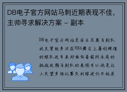 DB电子官方网站马刺近期表现不佳，主帅寻求解决方案 - 副本