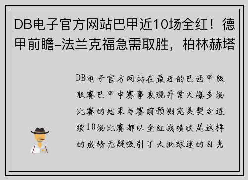 DB电子官方网站巴甲近10场全红！德甲前瞻-法兰克福急需取胜，柏林赫塔客战