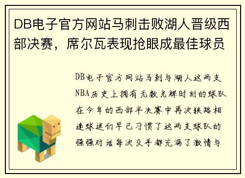 DB电子官方网站马刺击败湖人晋级西部决赛，席尔瓦表现抢眼成最佳球员