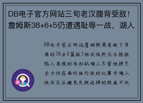 DB电子官方网站三旬老汉腹背受敌！詹姆斯38+6+5仍遭遇耻辱一战，湖人不敌独行侠 - 副本