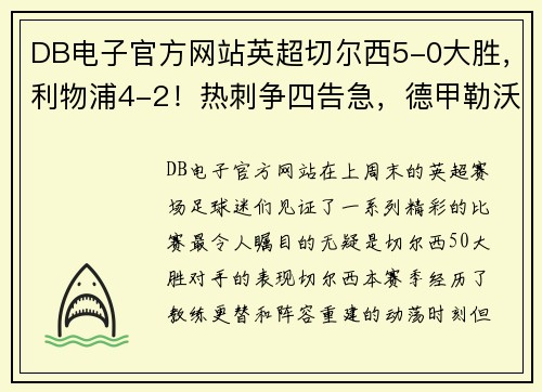 DB电子官方网站英超切尔西5-0大胜，利物浦4-2！热刺争四告急，德甲勒沃库森5-1 - 副本