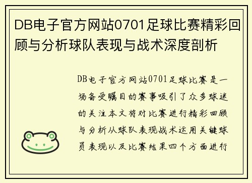 DB电子官方网站0701足球比赛精彩回顾与分析球队表现与战术深度剖析