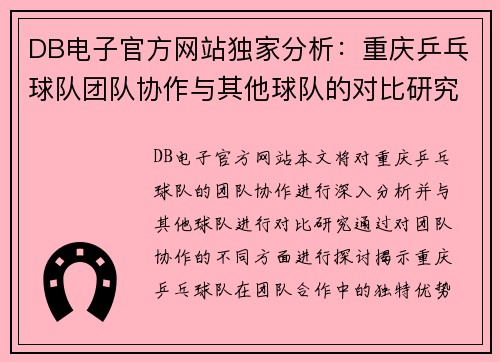 DB电子官方网站独家分析：重庆乒乓球队团队协作与其他球队的对比研究