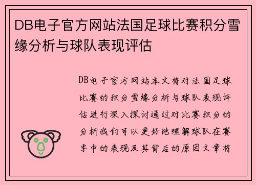 DB电子官方网站法国足球比赛积分雪缘分析与球队表现评估