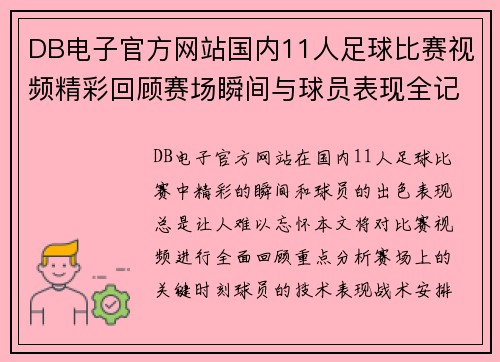 DB电子官方网站国内11人足球比赛视频精彩回顾赛场瞬间与球员表现全记录