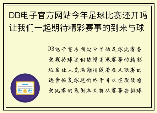 DB电子官方网站今年足球比赛还开吗让我们一起期待精彩赛事的到来与球迷的热情参与