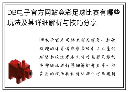DB电子官方网站竞彩足球比赛有哪些玩法及其详细解析与技巧分享