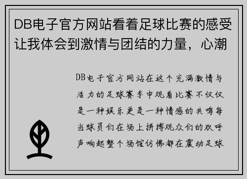 DB电子官方网站看着足球比赛的感受让我体会到激情与团结的力量，心潮澎湃难以自已