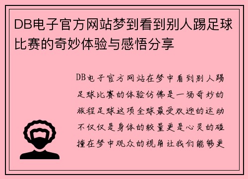 DB电子官方网站梦到看到别人踢足球比赛的奇妙体验与感悟分享
