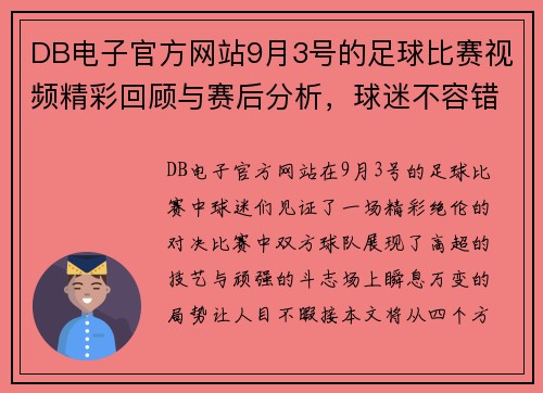 DB电子官方网站9月3号的足球比赛视频精彩回顾与赛后分析，球迷不容错过的精彩瞬间