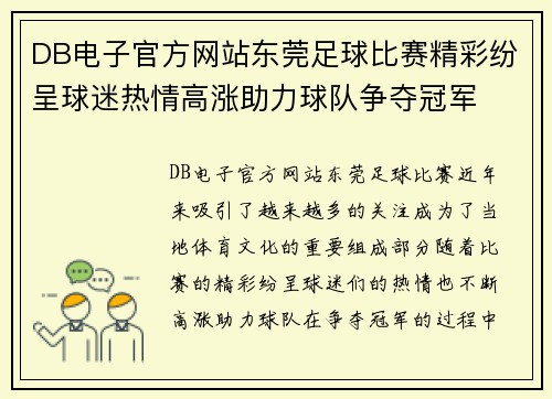 DB电子官方网站东莞足球比赛精彩纷呈球迷热情高涨助力球队争夺冠军