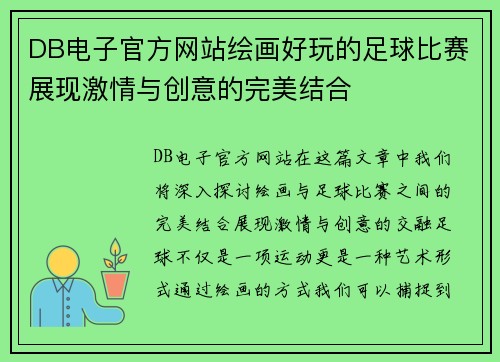 DB电子官方网站绘画好玩的足球比赛展现激情与创意的完美结合