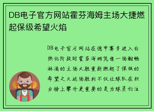 DB电子官方网站霍芬海姆主场大捷燃起保级希望火焰