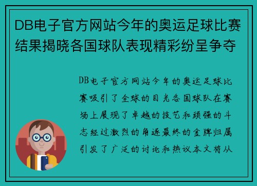 DB电子官方网站今年的奥运足球比赛结果揭晓各国球队表现精彩纷呈争夺金牌的激烈对决