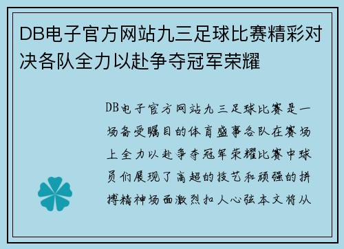 DB电子官方网站九三足球比赛精彩对决各队全力以赴争夺冠军荣耀