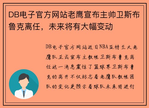 DB电子官方网站老鹰宣布主帅卫斯布鲁克离任，未来将有大幅变动