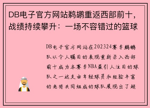 DB电子官方网站鹈鹕重返西部前十，战绩持续攀升：一场不容错过的篮球奇迹