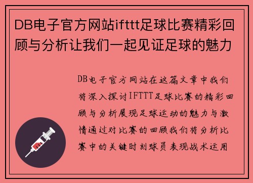 DB电子官方网站ifttt足球比赛精彩回顾与分析让我们一起见证足球的魅力与激情