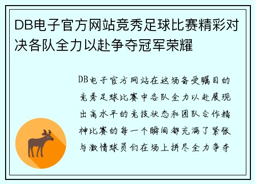 DB电子官方网站竞秀足球比赛精彩对决各队全力以赴争夺冠军荣耀