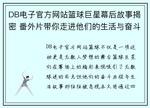 DB电子官方网站篮球巨星幕后故事揭密 番外片带你走进他们的生活与奋斗历程