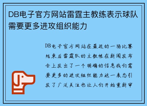 DB电子官方网站雷霆主教练表示球队需要更多进攻组织能力