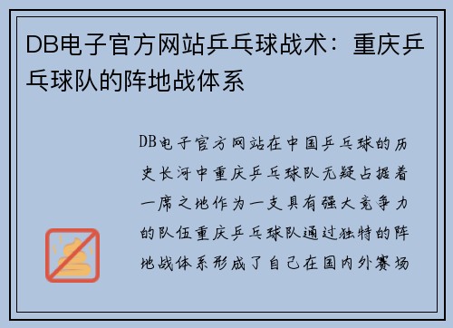 DB电子官方网站乒乓球战术：重庆乒乓球队的阵地战体系