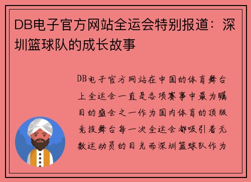DB电子官方网站全运会特别报道：深圳篮球队的成长故事