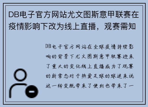 DB电子官方网站尤文图斯意甲联赛在疫情影响下改为线上直播，观赛需知！