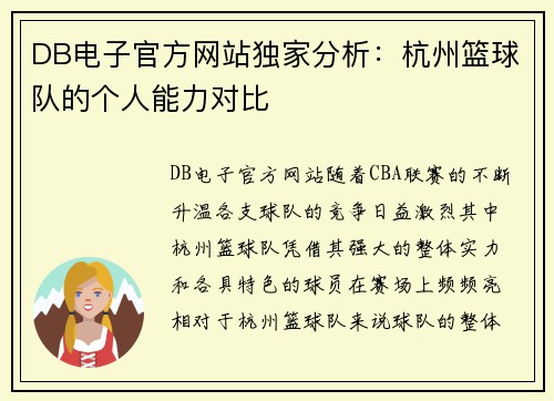 DB电子官方网站独家分析：杭州篮球队的个人能力对比