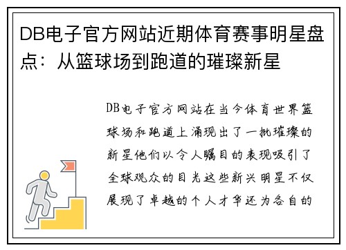 DB电子官方网站近期体育赛事明星盘点：从篮球场到跑道的璀璨新星