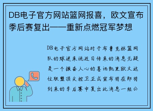 DB电子官方网站篮网报喜，欧文宣布季后赛复出——重新点燃冠军梦想